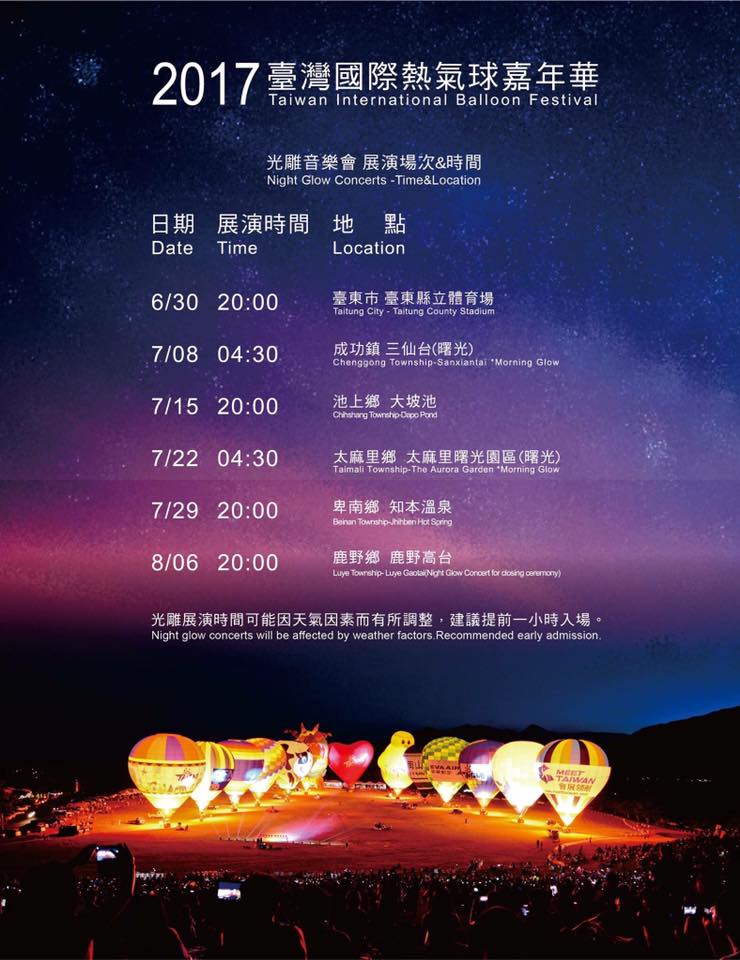 2017台東熱氣球光雕音樂會時間表