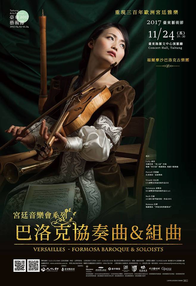 2017臺東藝術節《18世紀歐洲宮廷音樂會系列十-巴洛克協奏曲&組曲》
