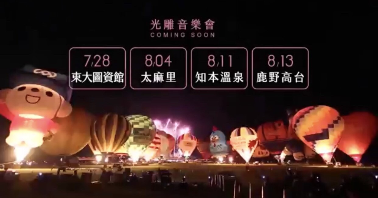 2018台東熱氣球光雕音樂會時間表出爐囉～台東民宿貓追熊推薦