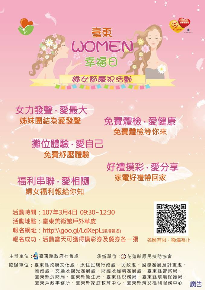 107年臺東縣政府社會處舉辦婦女節慶祝活動