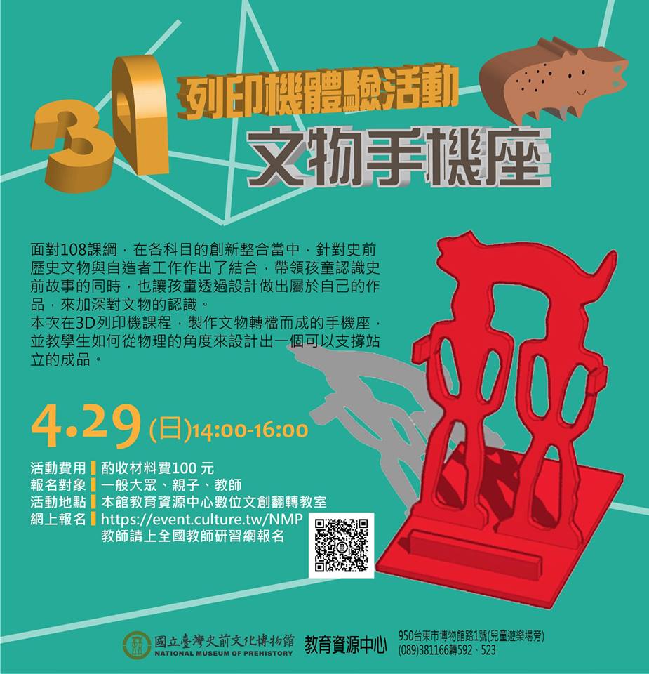 國立臺灣史前文化博物館~3D 列印機體驗活動文物手機座