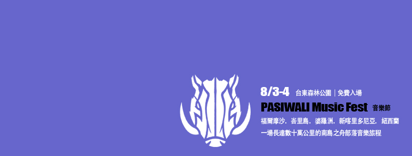 2018台東國際原住民音樂節 Taiwan PASIWALI Festival ~ 台東民宿貓追熊民宿推薦