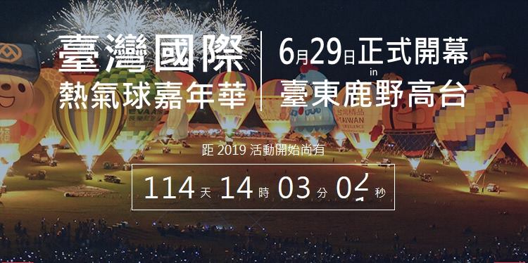 2019台東熱氣球嘉年華6/29開幕敬請期待