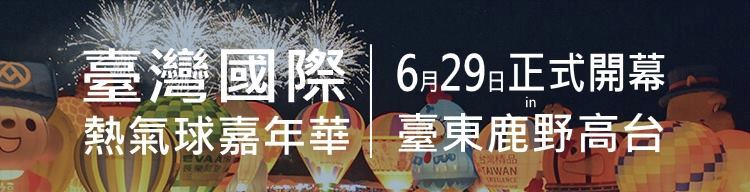 2019台東熱氣球嘉年華在6/29開幕，8/12閉幕，預計有八場光雕秀，一共維持45天，