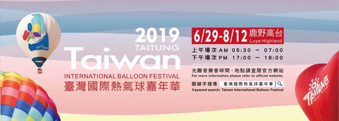 2019台東熱氣球